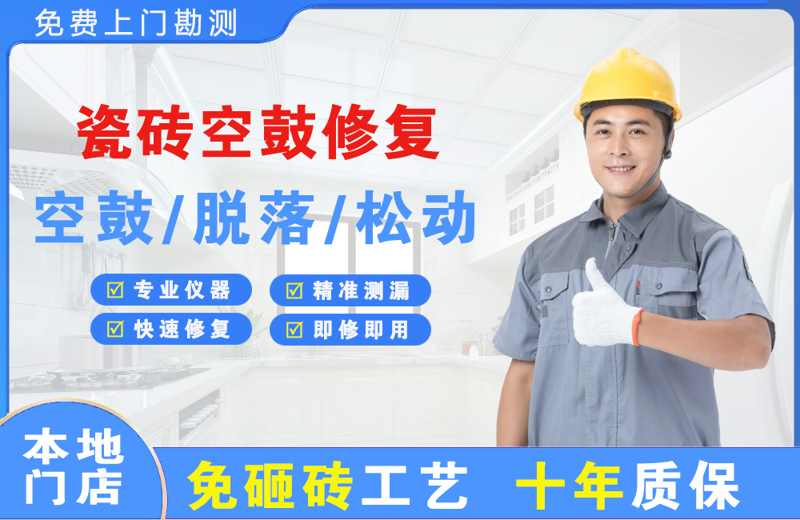 广州番禺瓷砖空鼓修复