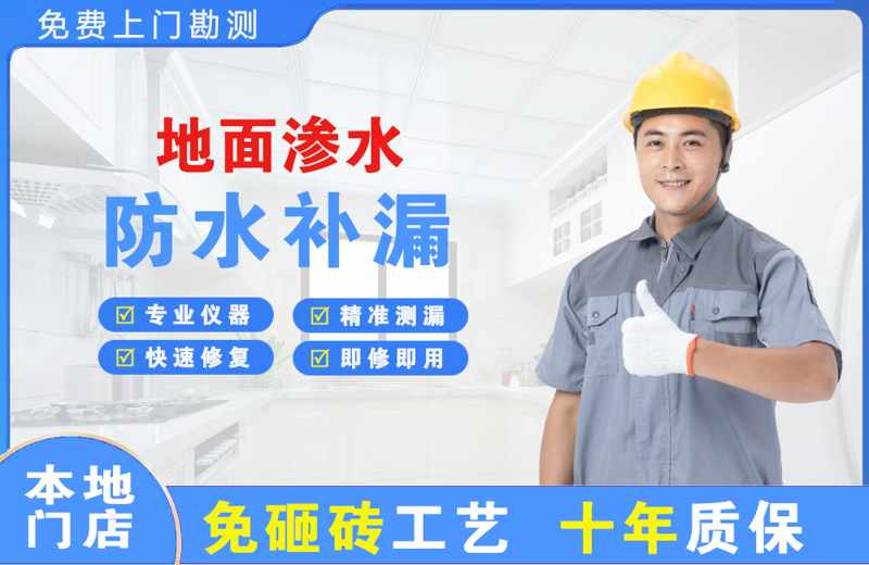广州番禺地面渗水维修