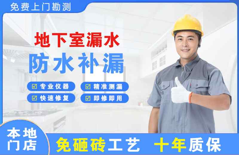 广州番禺地下室漏水维修